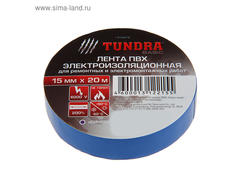 Изолента TUNDRA, ПВХ, 15 мм х 20 м, 130 мкм, синяя   