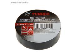 Изолента TUNDRA, ПВХ, 15 мм х 10 м, 130 мкм, черная 